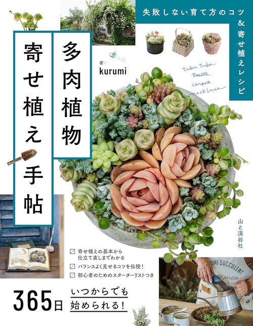 365日いつからでも始められる!多肉植物寄せ植え手帖