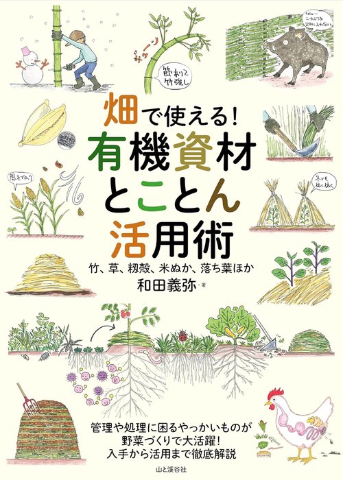 畑で使える! 有機資材とことん活用術 竹、草、籾殻、米ぬか、落ち葉ほか