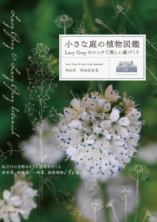 小さな庭の植物図鑑