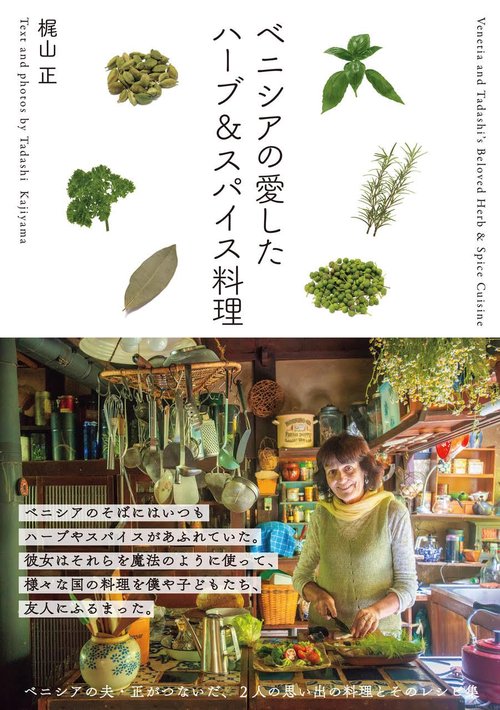 ベニシアの愛したハーブ&スパイス料理