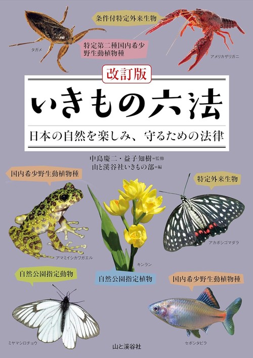 改訂版 いきもの六法 日本の自然を楽しみ、守るための法律