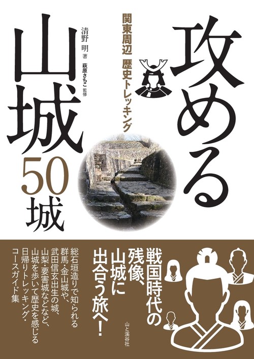攻める山城50城 関東周辺歴史トレッキング