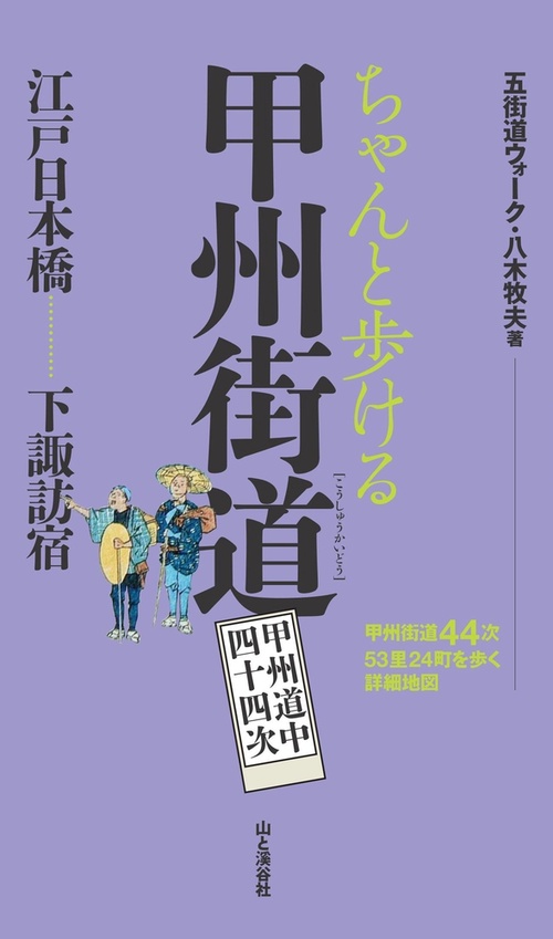 ちゃんと歩ける甲州街道 甲州道中四十四次 江戸日本橋…………下諏訪宿