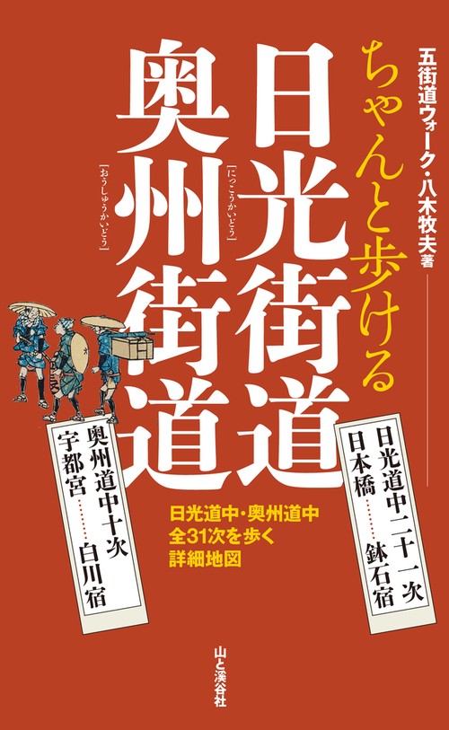 ちゃんと歩ける日光街道奥州街道 日光道中二十一次 奥州道中十次
