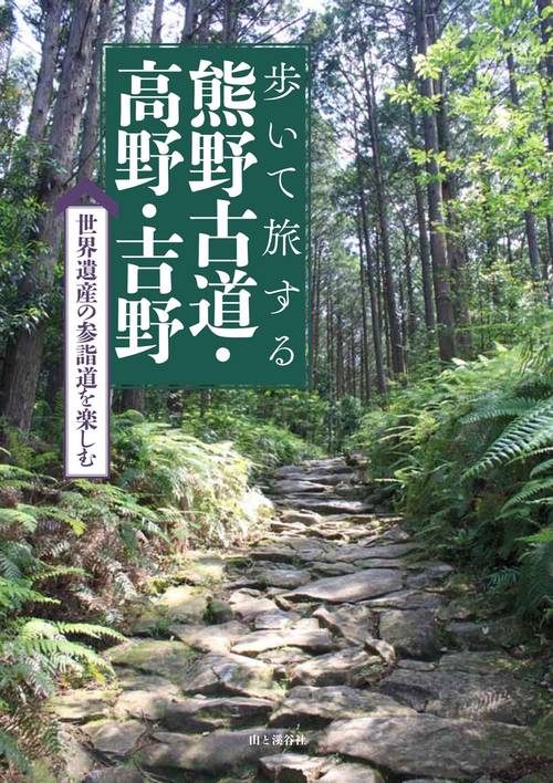 歩いて旅する熊野古道・高野・吉野 世界遺産の参詣道を楽しむ