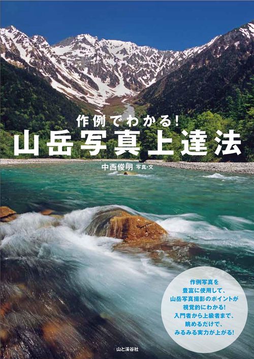 作例でわかる!山岳写真上達法