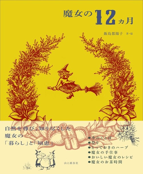 魔女の12カ月