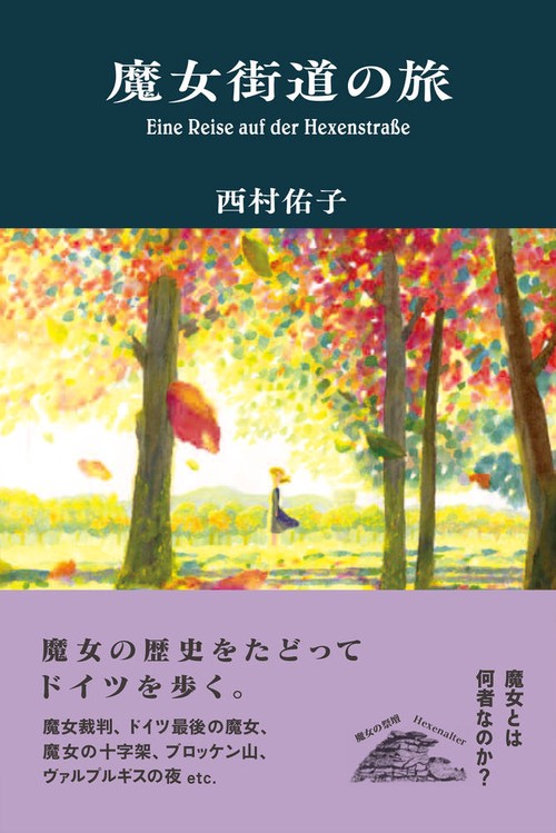 魔女街道の旅