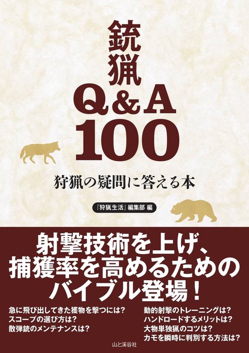 狩猟の疑問に答える本銃猟Q&A100