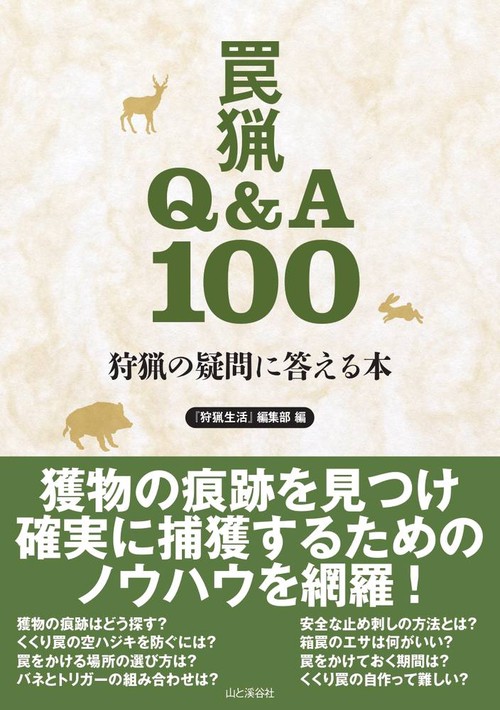 狩猟の疑問に答える本罠猟Q&A100