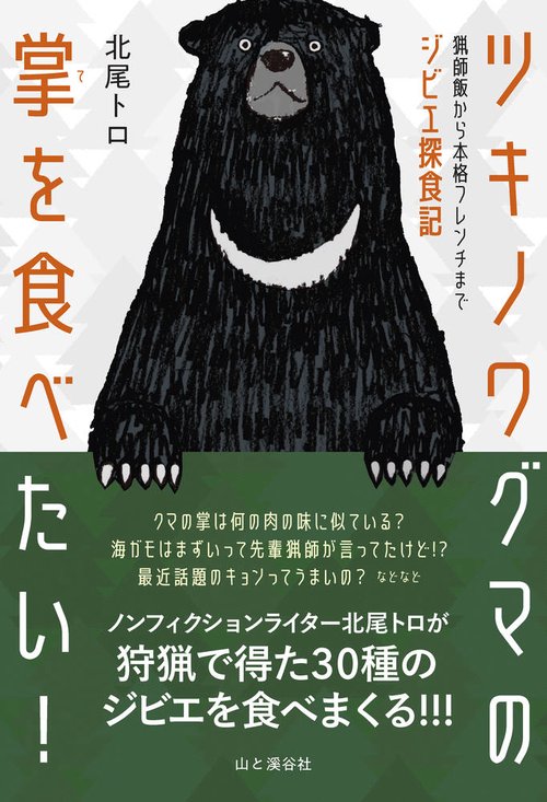 ツキノワグマの掌を食べたい! 猟師飯から本格フレンチまでジビエ探食記