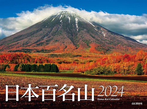 カレンダー '24 日本百名山