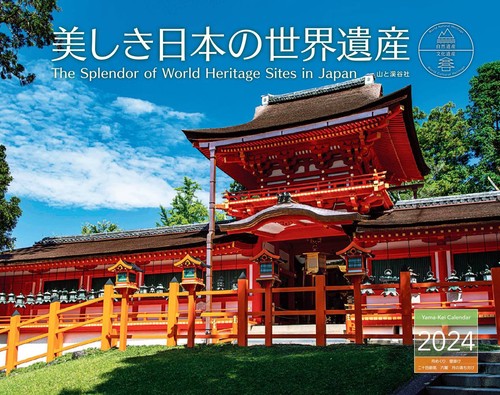 カレンダー '24 美しき日本の世界遺産
