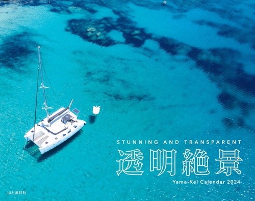 '24 カレンダー 透明絶景