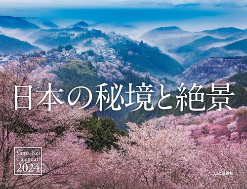 '24 カレンダー 日本の秘境と絶景