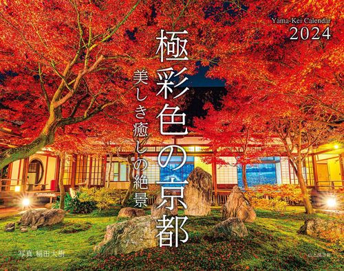 '24 極彩色の京都 カレンダー