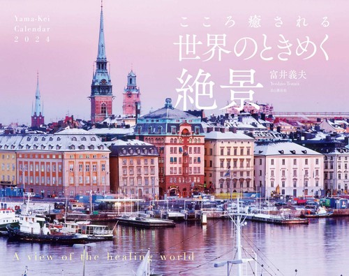 カレンダー '24 世界のときめく絶景