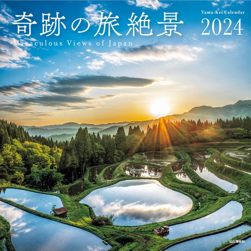カレンダー '24 奇跡の旅絶景