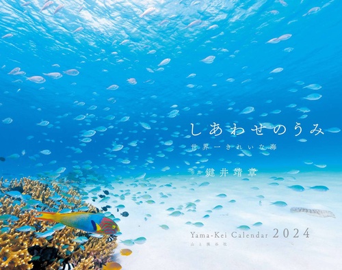 カレンダー '24 しあわせのうみ
