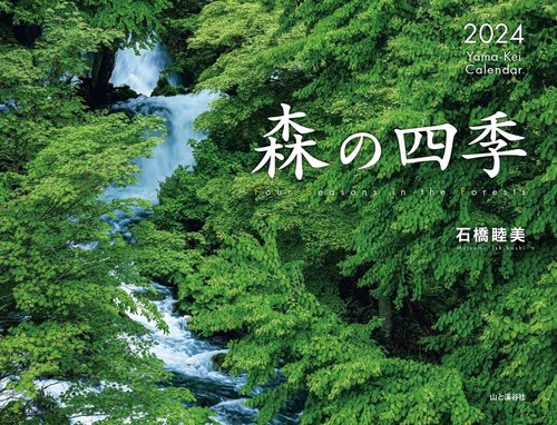 カレンダー '24 森の四季