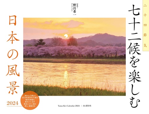 カレンダー '24 七十二候を楽しむ日本