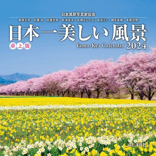 '24 日本一美しい風景カレンダー卓上版