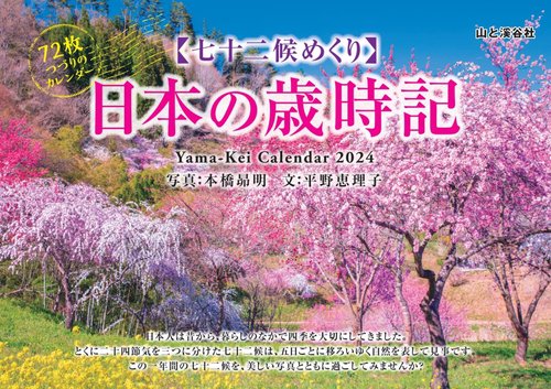 '24 七十二候めくり 日本の歳時記