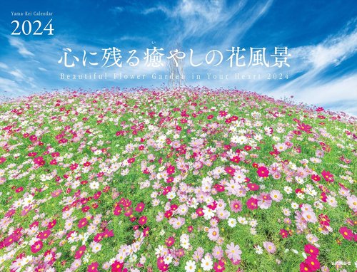 カレンダー '24 心に残る癒やしの花風