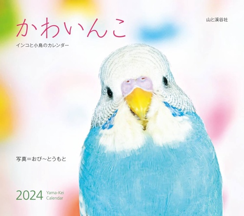 カレンダー '24 かわいんこ