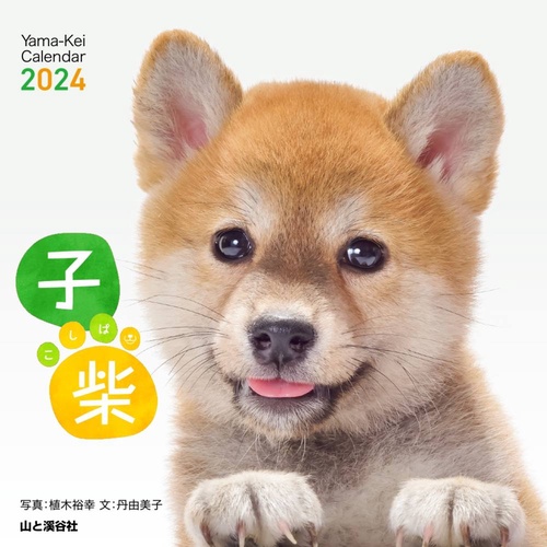 カレンダー '24 子柴