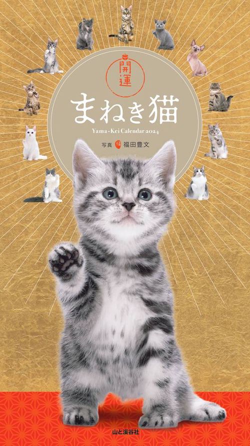 '24 カレンダー 開運まねき猫