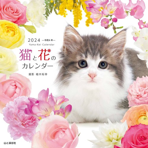 '24 猫と花のカレンダー