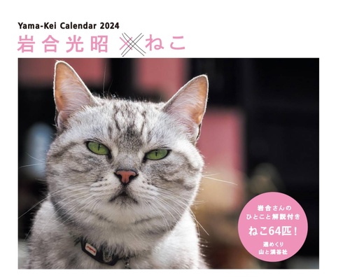 カレンダー '24 岩合光昭×ねこ