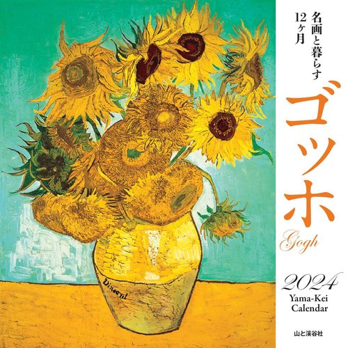 カレンダー '24 ゴッホ