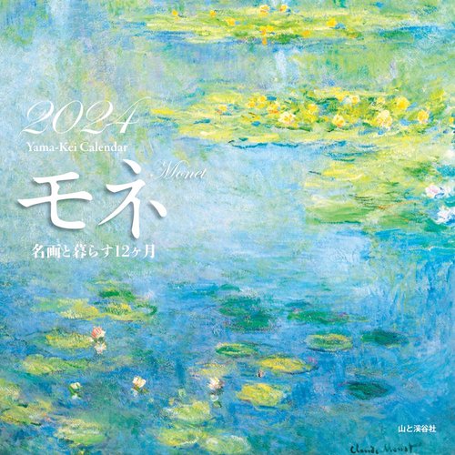 カレンダー '24 モネ