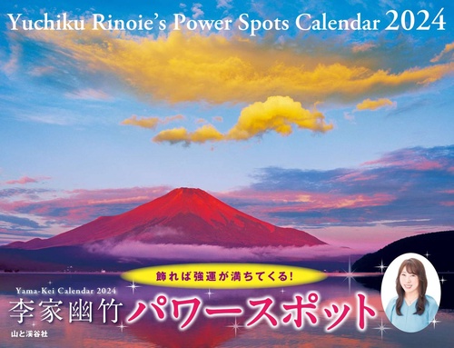 '24カレンダー 李家幽竹パワースポット