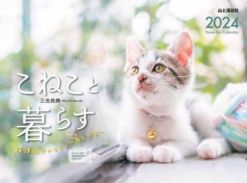 カレンダー '24 こねこと暮らす