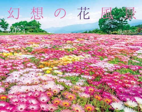 カレンダー '24 幻想の花風景