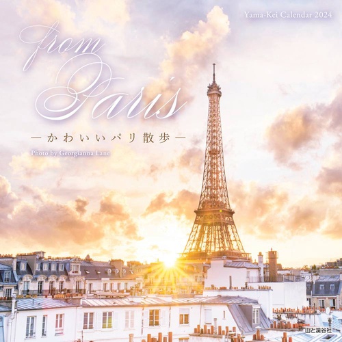 カレンダー '24 fromParis-