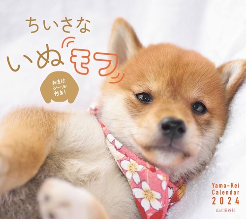 カレンダー '24 ちいさないぬモフ