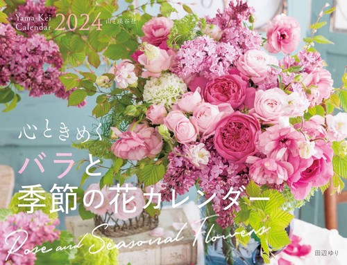 '24心ときめくバラと季節の花カレンダー