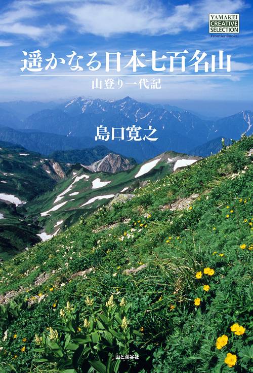 遥かなる日本七百名山