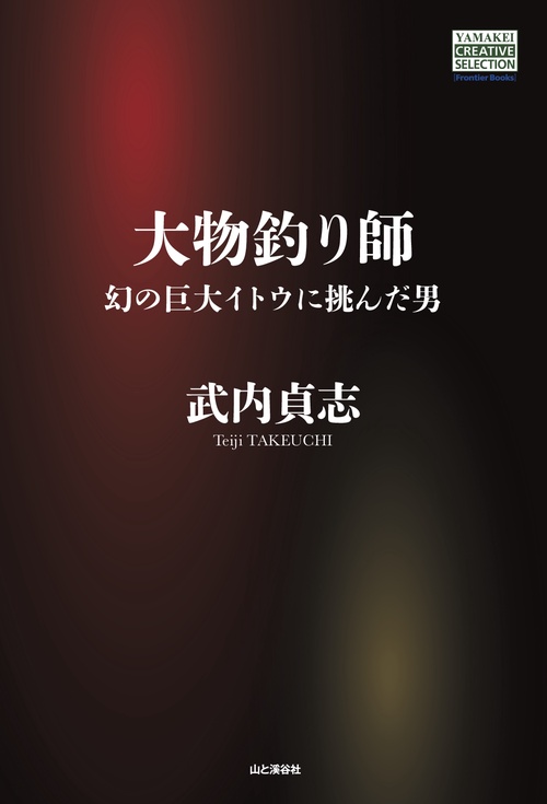 大物釣り師