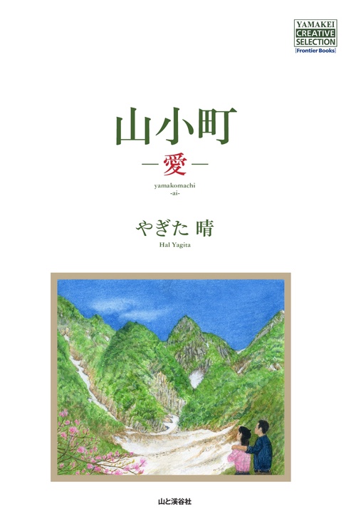山小町　　Ｖｅｒ．１．３　愛