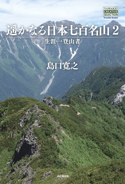 【オンデマンドブック】遥かなる日本七百名山2