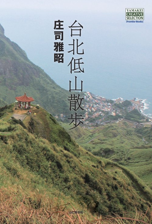 台北低山散歩　