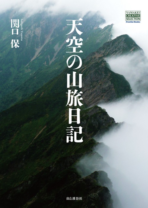 天空の山旅日記
