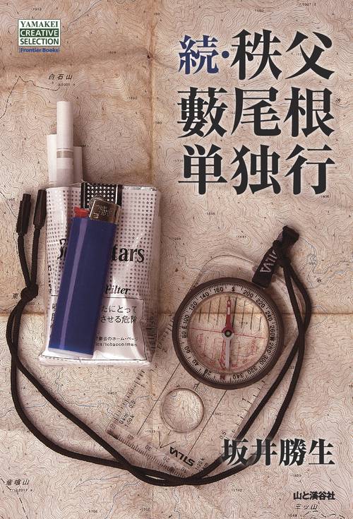 【オンデマンドブック】続・秩父藪尾根単独行（YAMAKEICREATIVESELECTIONFrontierBooks（NextPublishing））