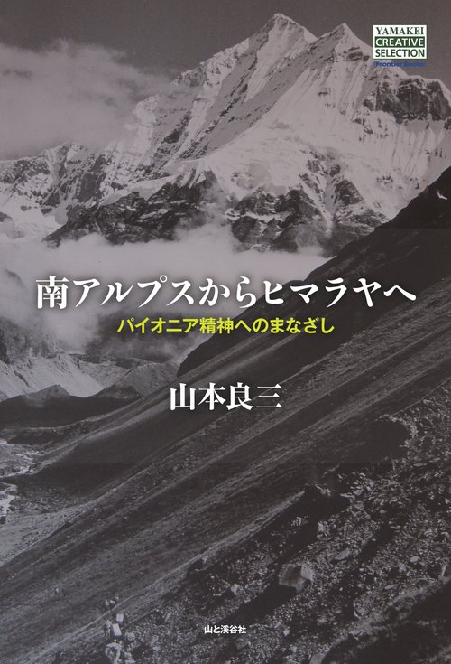 南アルプスからヒマラヤへ