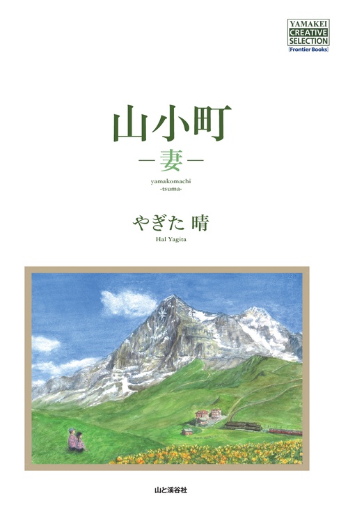 【オンデマンドブック】山小町